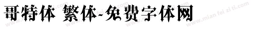 哥特体 繁体字体转换
